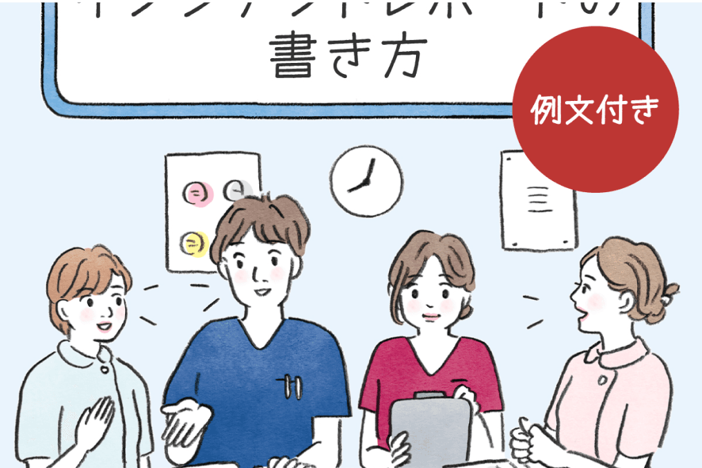 サムネイル画像|看護師必見！インシデントレポートの書き方と例文【書式付き】