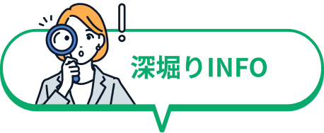 深掘りINFO
