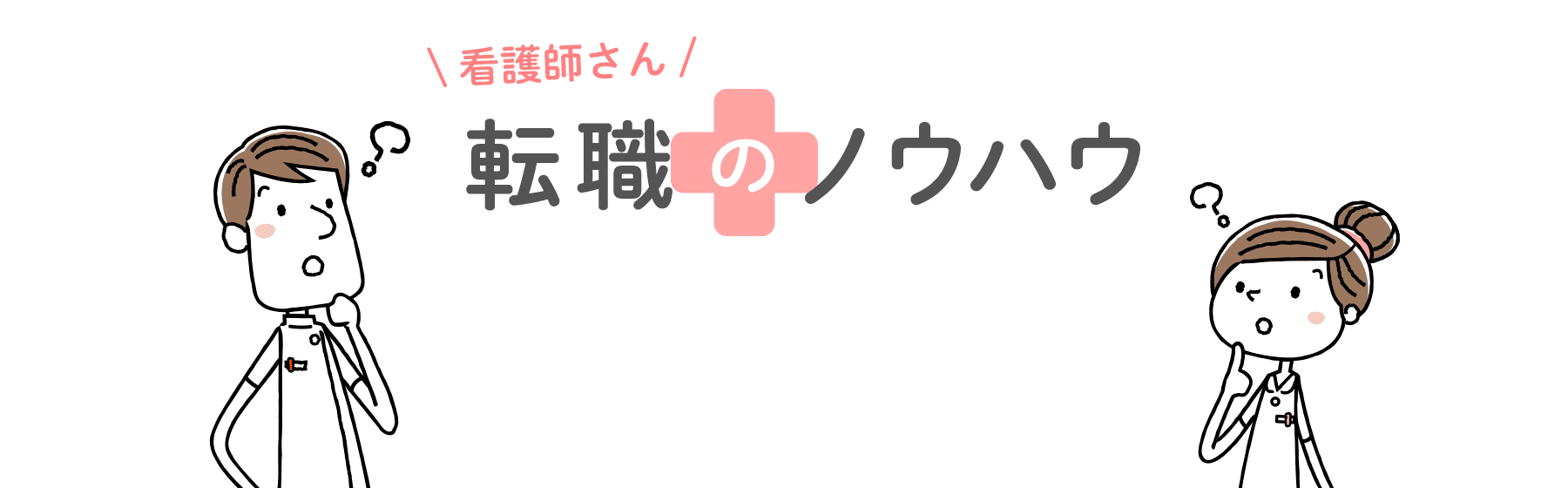 看護師転職コンテンツ メインビジュアル