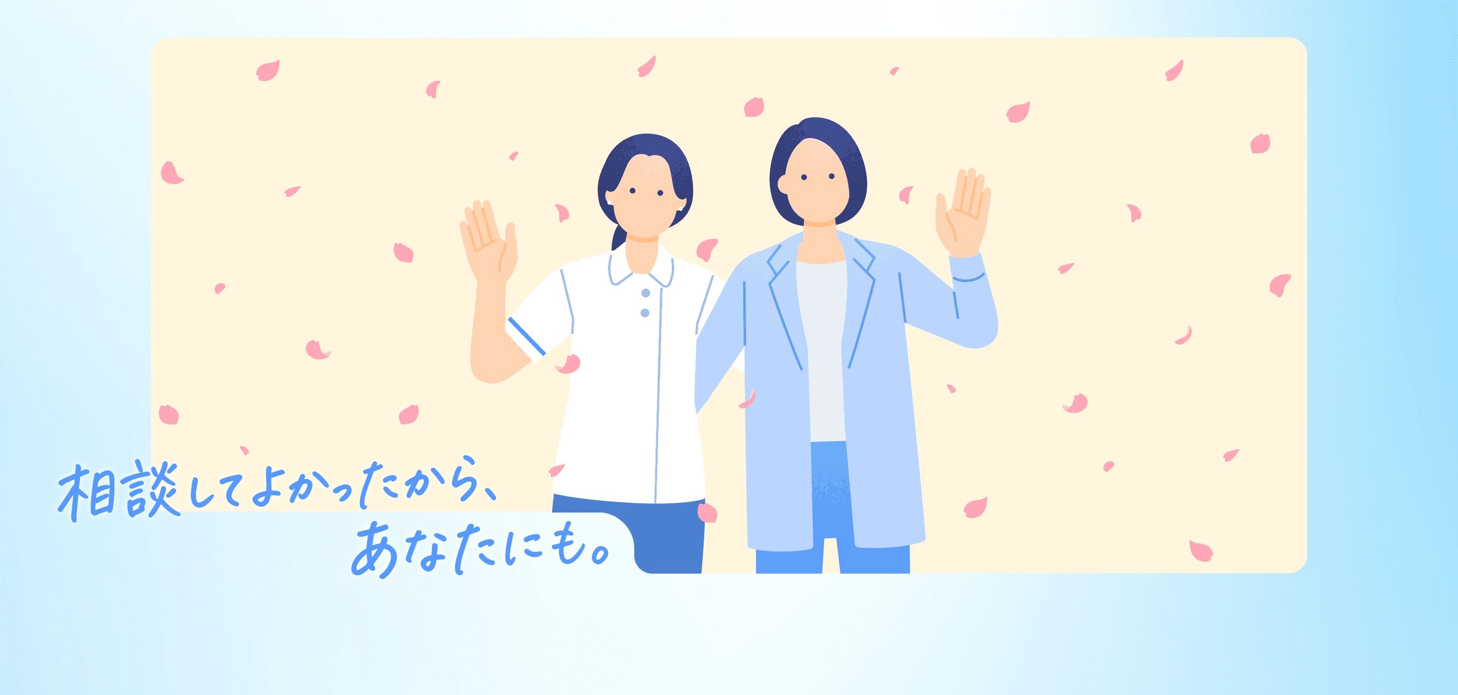 【ナース専科 転職】相談してよかったから、あなたにも。