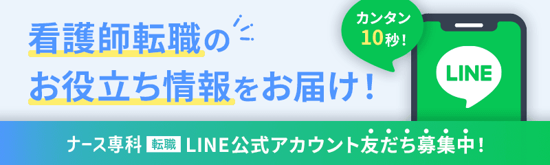 ナース専科 LINE公式アカウントで友だち追加