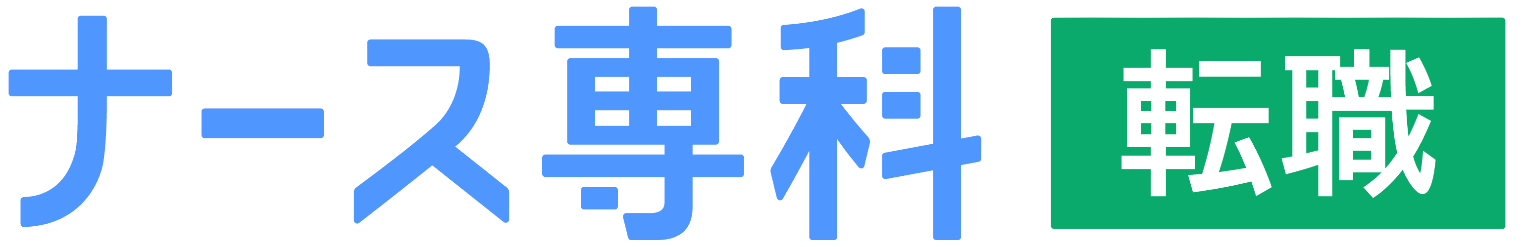 ナース専科 転職