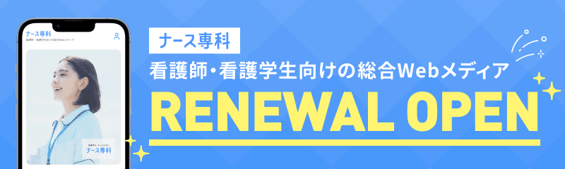 ナース専科｜看護師・看護学生向けの総合Webメディア
