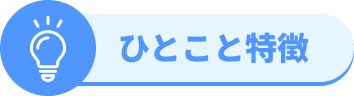 ひとこと特徴