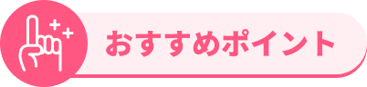 おすすめポイント