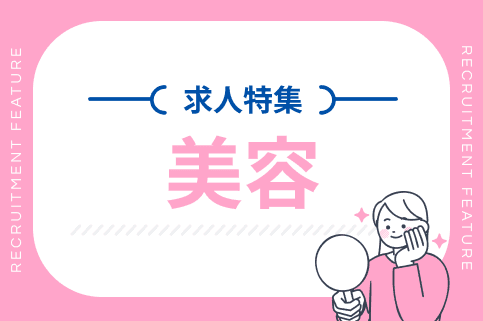 美容の求人特集