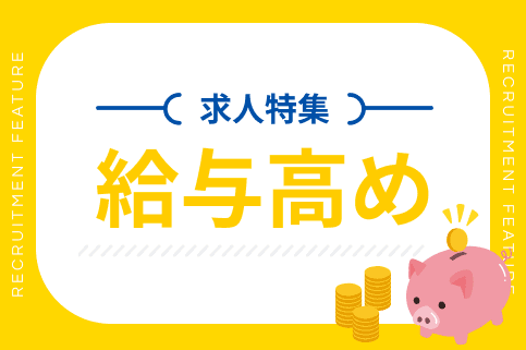 給与高めの求人特集