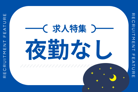 夜勤なしの求人特集