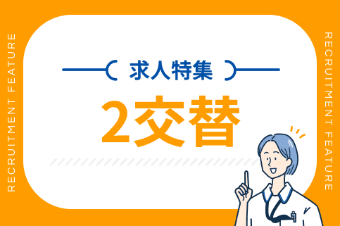 2交替の求人特集