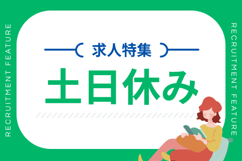 土日休みの求人特集