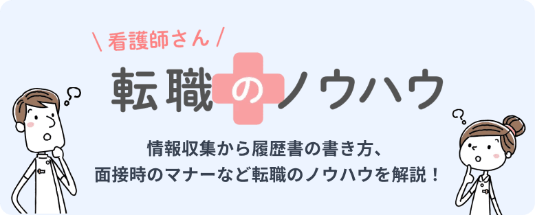 転職ノウハウバナー