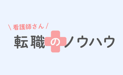 サムネイル画像|転職先の情報収集のやり方【ナース専科 転職】
