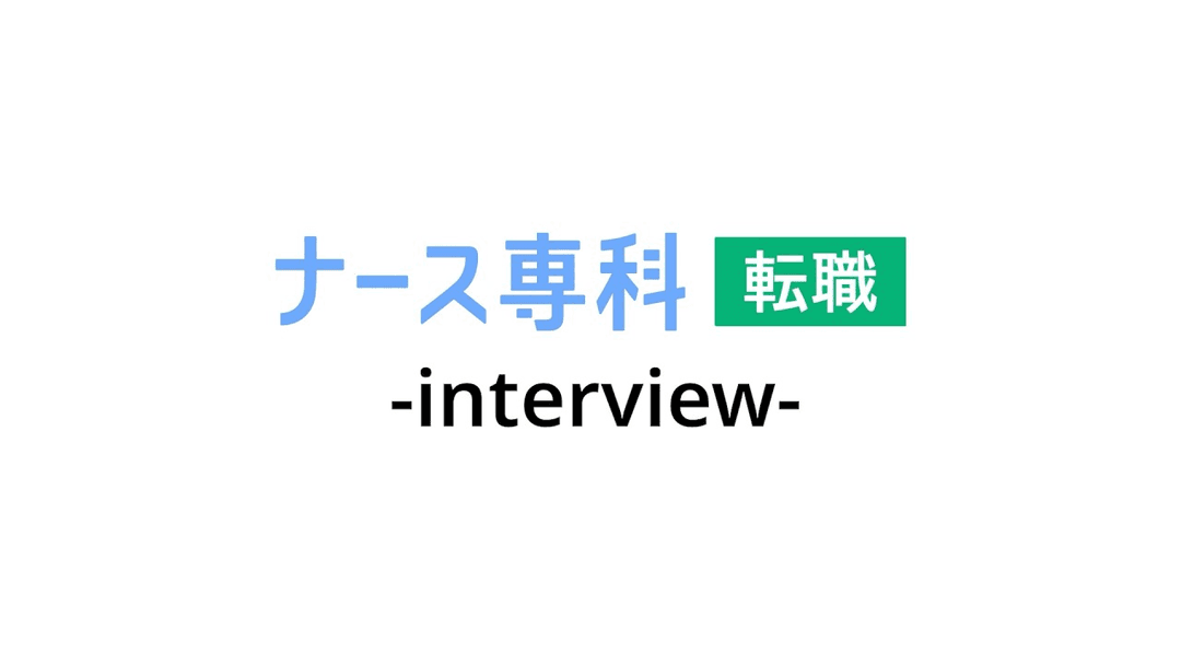 インタビュー