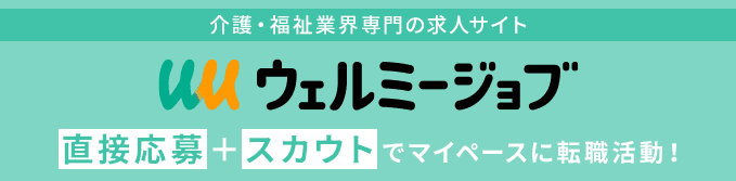 ウェルミージョブ