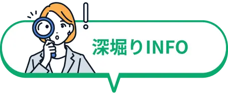 深掘りINFO