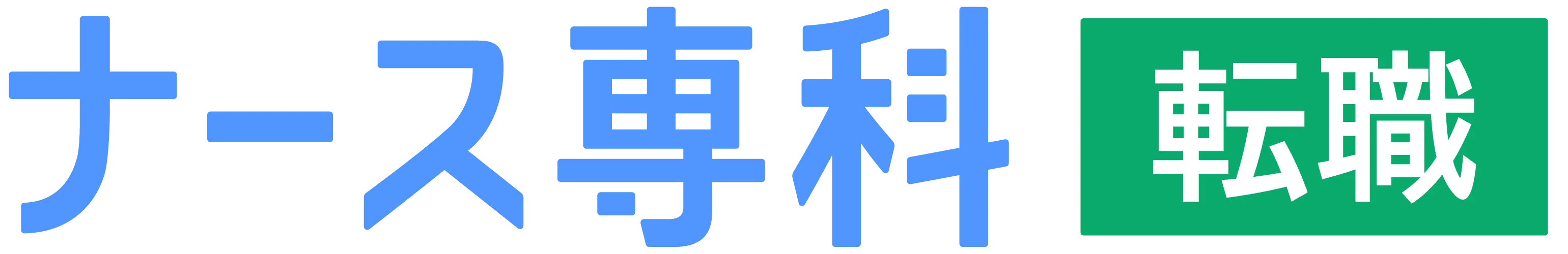 ナース専科 転職