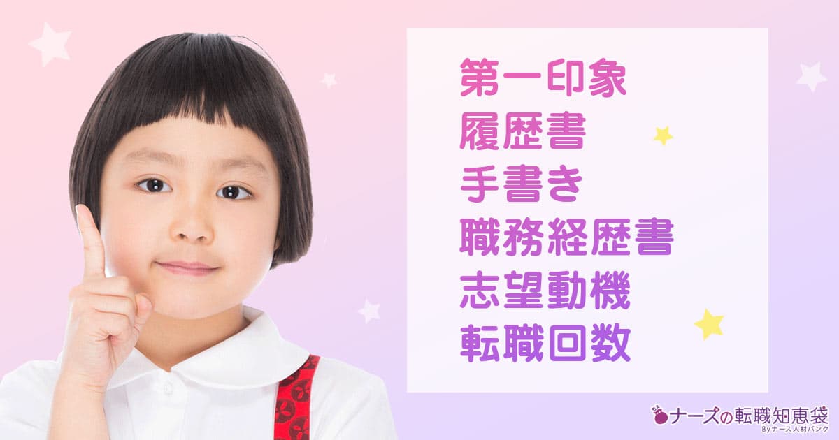 サムネイル画像|看護師の採用面接で看護部長が見ている重要ポイントは?転職回数が多いと採用されない?印象が重要!