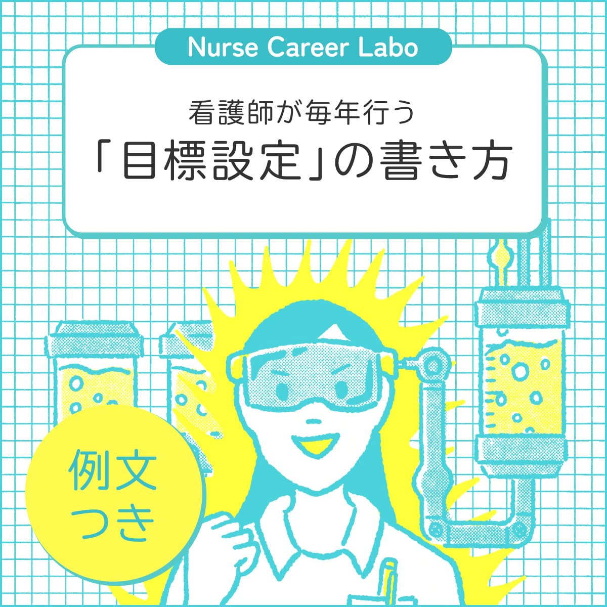 サムネイル画像|看護師の目標設定と管理はなぜ必要?例文と書き方のコツを解説