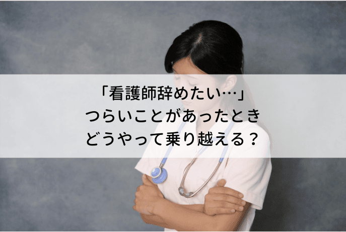サムネイル画像|新人看護師1年目あるある!辞めたいは甘え?【辛い】【きつい】【しんどい】どうやって乗り越える?