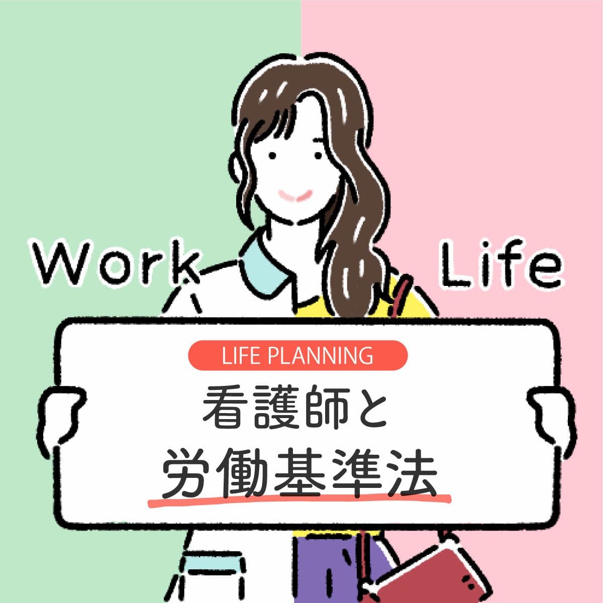 サムネイル画像|看護師と労働基準法(労基)。残業・夜勤・連勤続きの改善に必要なこと