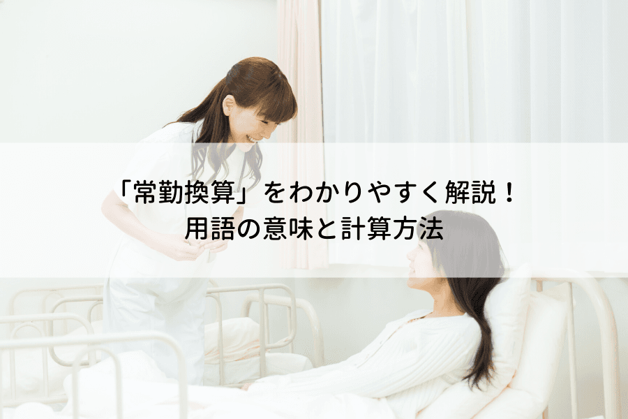 「常勤換算」をわかりやすく解説!用語の意味と計算方法