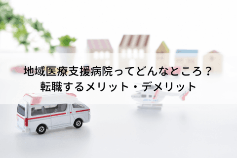 地域医療支援病院ってどんなところ?転職するメリット・デメリット