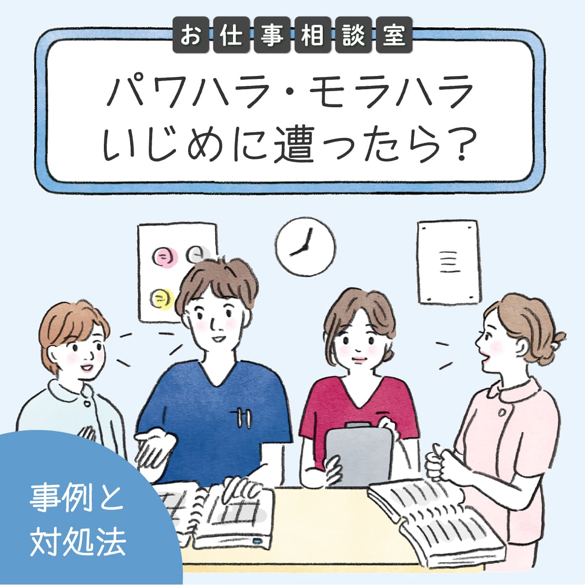 サムネイル画像|看護師の人間関係といじめ問題。パワハラ・モラハラの事例と対処法