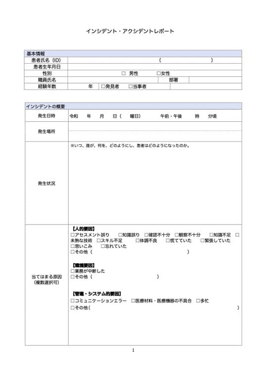 インシデントレポート書式_1