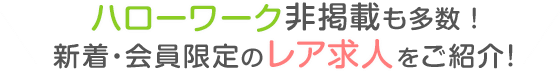 人気の非公開求人をご紹介！