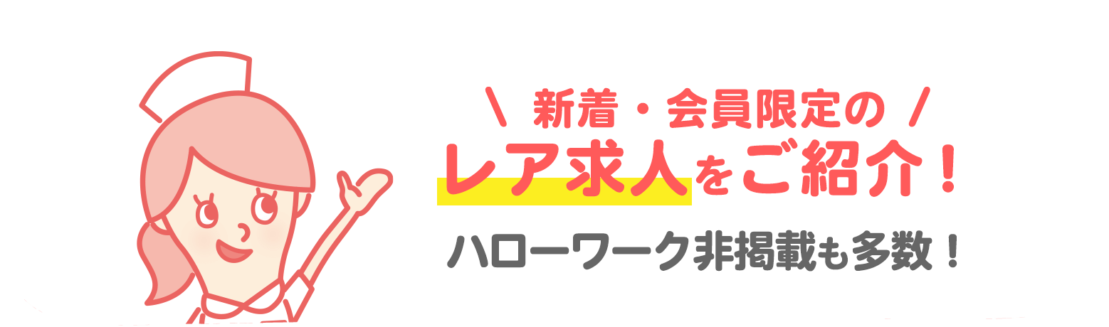 ハローワーク非掲載も多数！新着・会員限定のレア求人をご紹介！