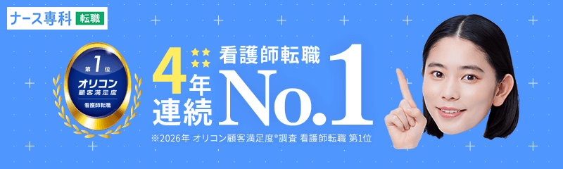 4年連続看護師転職No.1