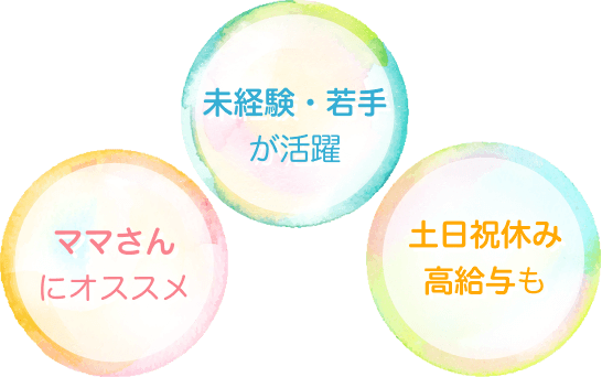 ママさんにオススメ、未経験・若手が活躍、土日祝休み高給与も