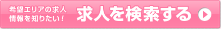 求人を検索する
