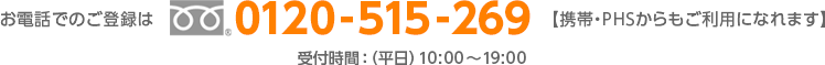 お電話でのご登録は0120-992-133【携帯・PHSからもご利用になれます】受付時間： （平日）9:30～20:00 （土日祝）9:00～18:00