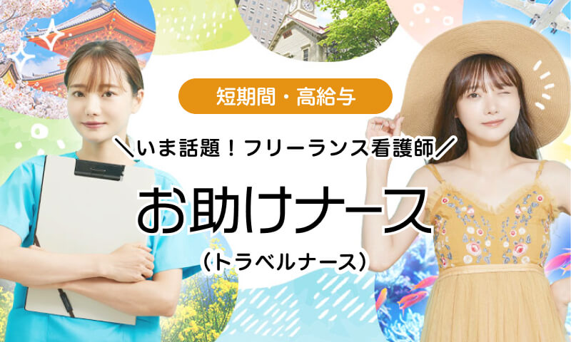 いま話題！フリーランス看護師 お助けナース