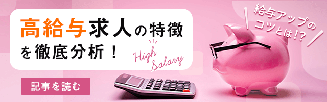 高給与求人の特徴を徹底分析！