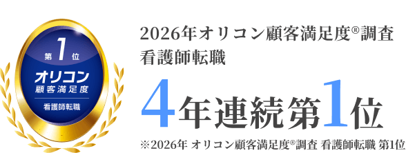 ※2026年 オリコン顧客満足度®調査 看護師転職 第1位