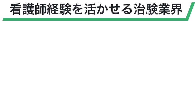 治験コーディネーター・臨床開発モニターの仕事内容・年収,看護師経験を活かせる治験業界。
